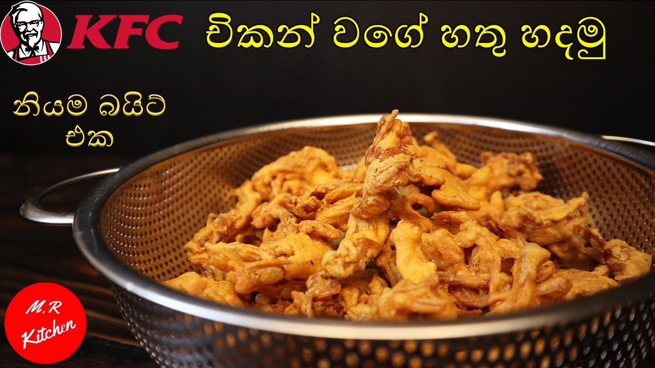 KFC චිකන් වගේ හතු හදමු|KFc style  mushroom|💓M.R KITCHEN💓
