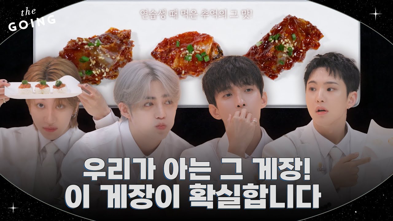 [GOING SEVENTEEN] EP.134 더 게장 #1 (The Gejang #1)