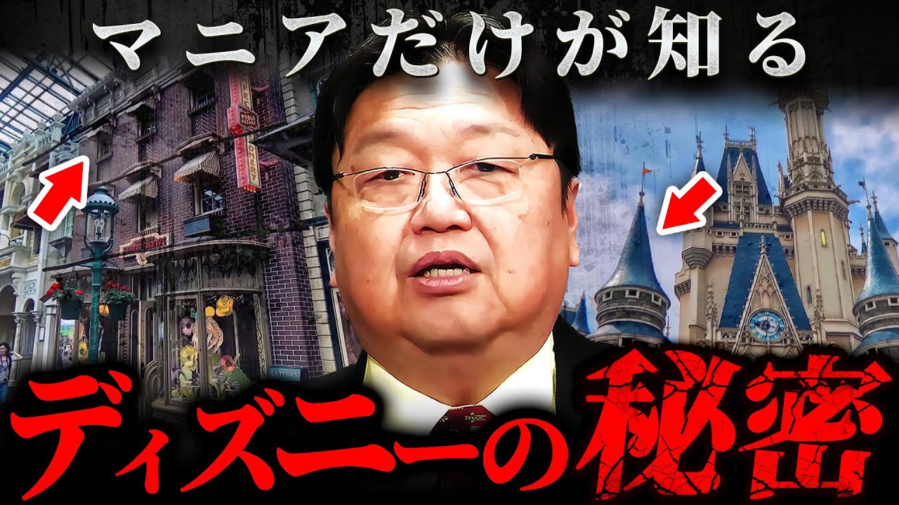 『ディズニー本社が激怒』夢の国に隠された上層部しか知らない裏事情を徹底解説【 岡田斗司夫 切り抜き サイコパス  東京ディズニーランド ディズニーシー TDL TDS Disney】