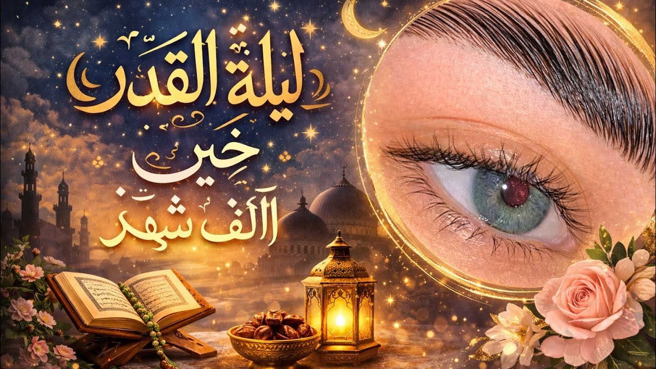ليله القدر خير من الف شهر