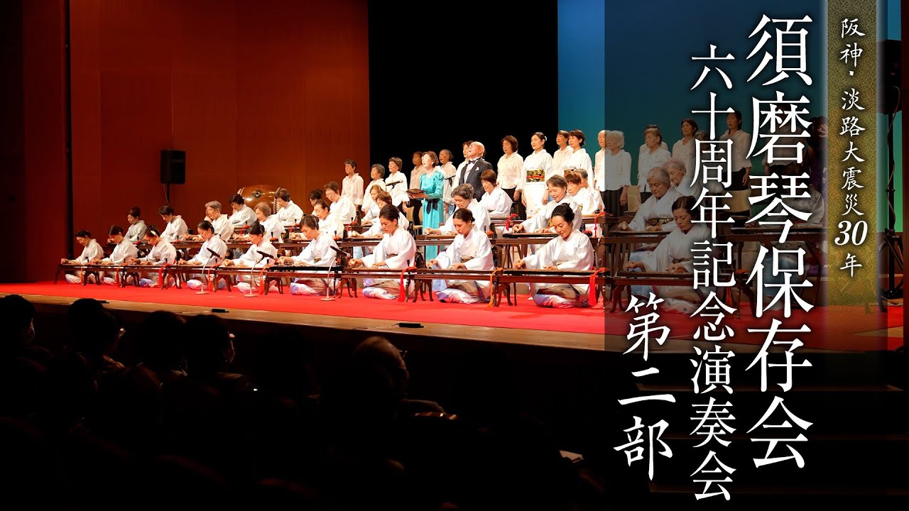 一絃須磨琴保存会60周年記念演奏会 第二部