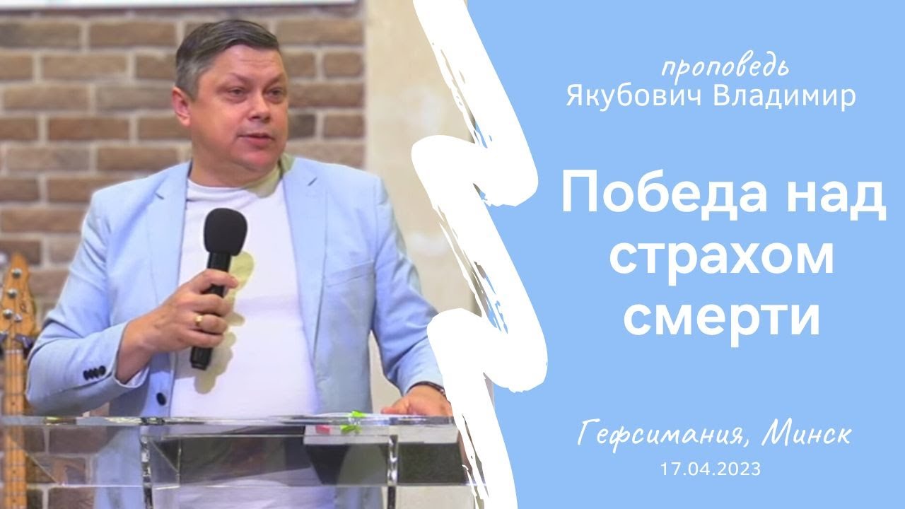 Якубович Владимир | Победа над страхом смерти | 17.04.2023