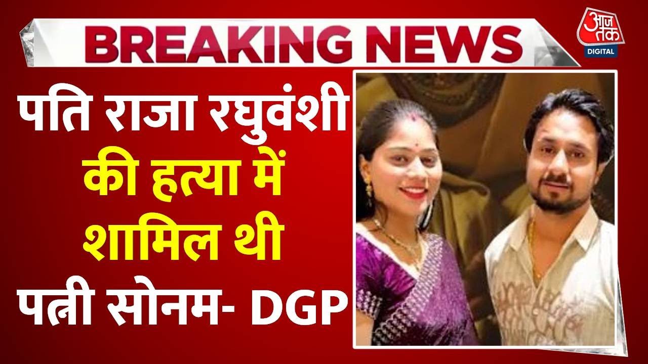 Raja Raghuvanshi Murder: पति राजा रघुवंशी की हत्या में कथित तौर पर शामिल थी पत्नि सोनम- मणिपुर DGP
