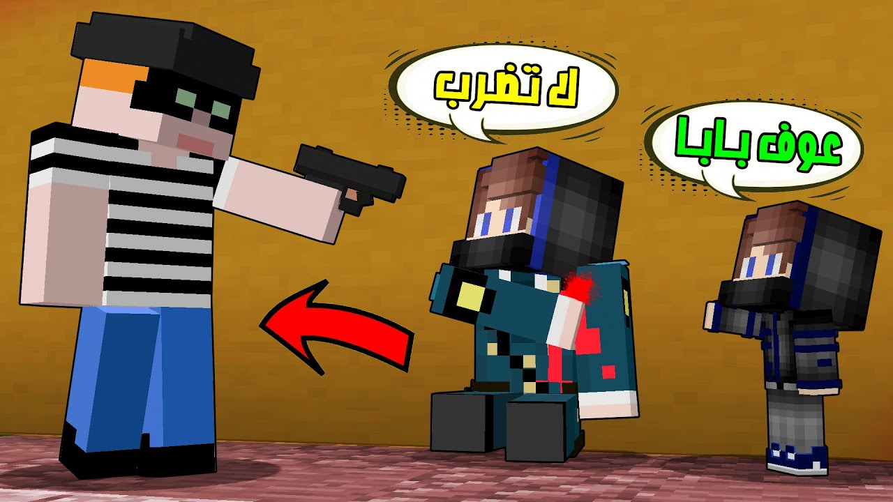 مون كرافت : هجمت على المجرمين وانضربت طلقة 😭 شوفو ردة فعل زعبول !؟ ( صار يبكي )