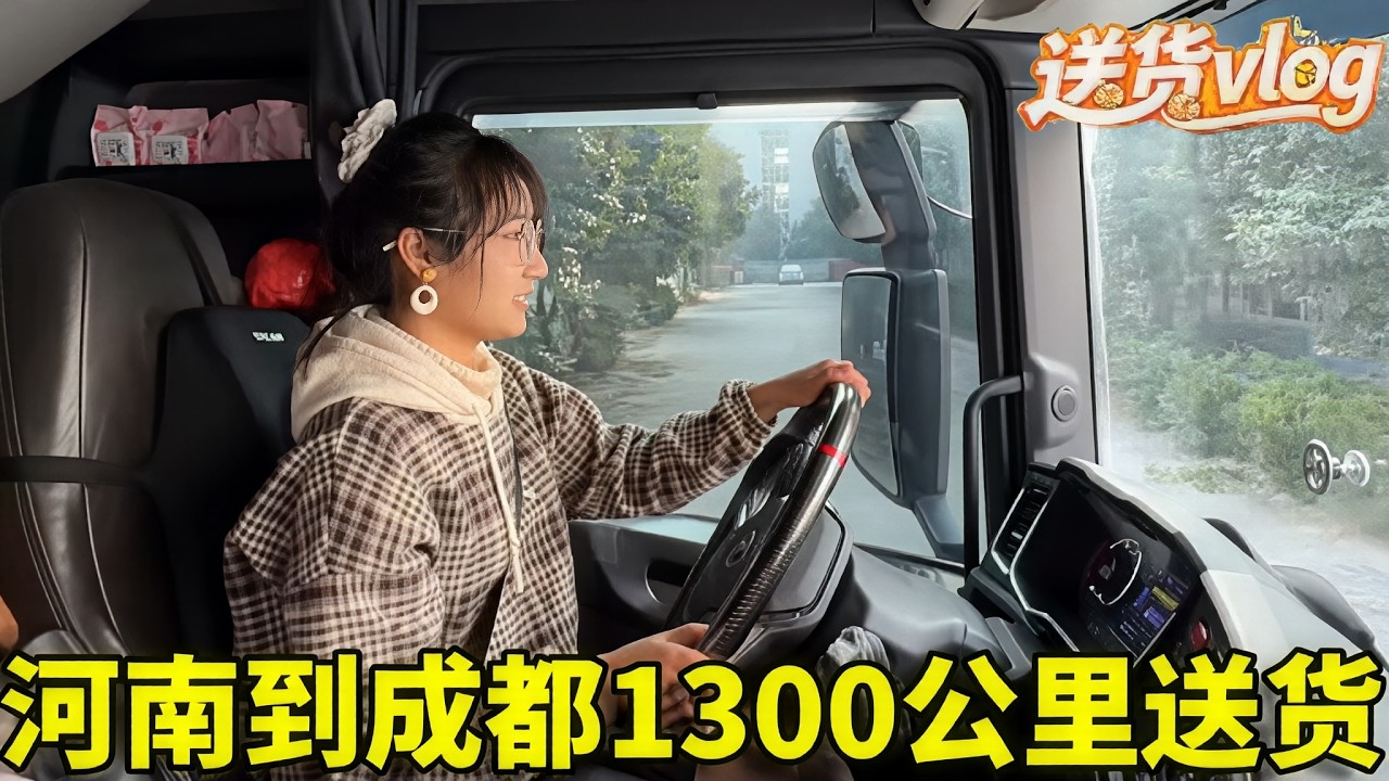 00后卡车情侣从河南装货到成都送货，全程1300公里，一路真的太辛苦了 #卡车 #卡车司机 #日常 vlog #女司机 #货运生活