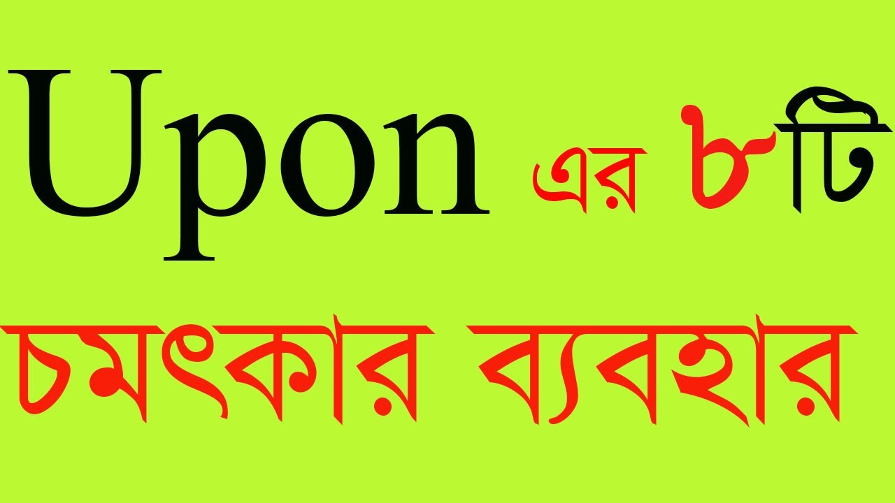 Upon এর ব্যবহার | Use of Upon in English Grammar with Bangla Explanation | All Prepositions Series