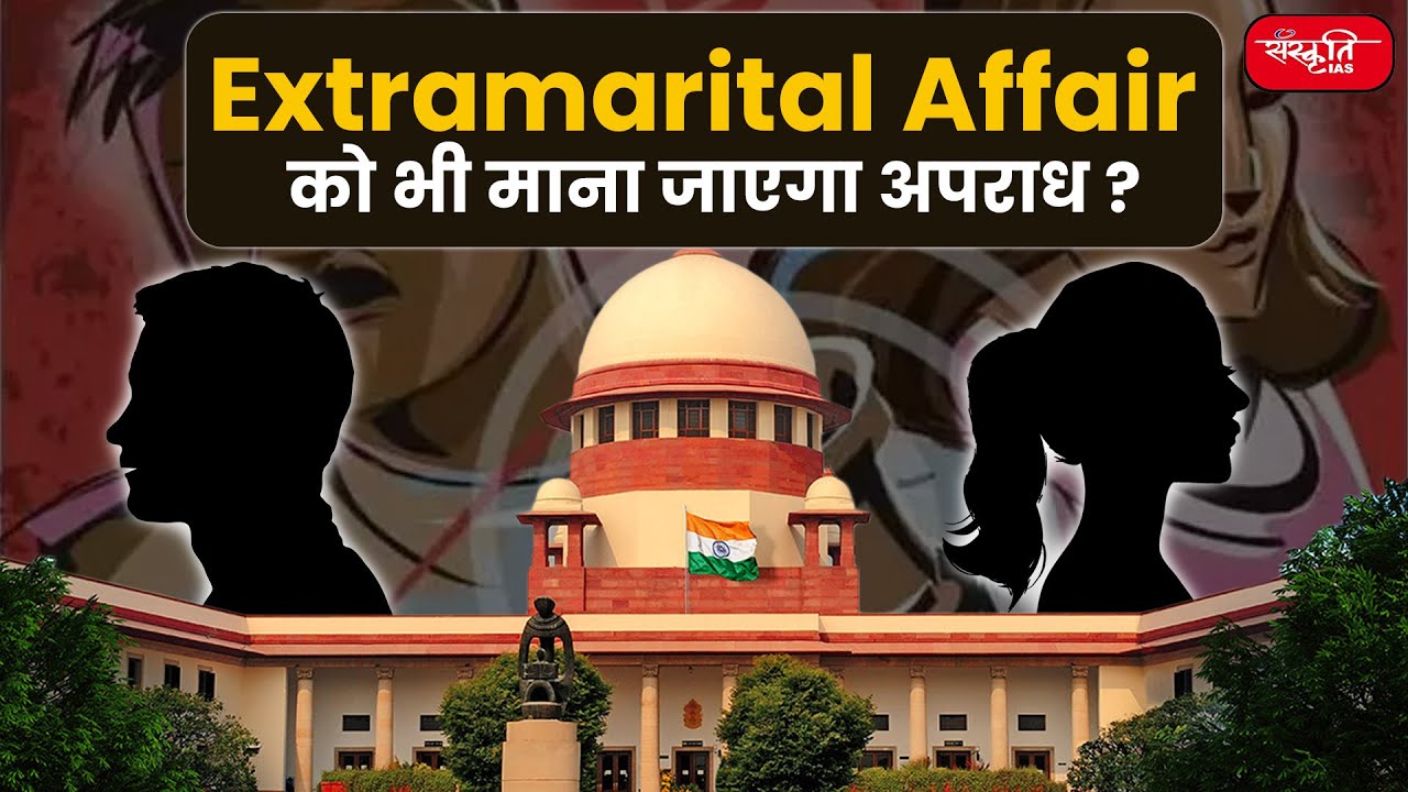 Extramarital Affair is a Crime | Adultery | Extramarital Affair legal Action | Sanskriti IAS