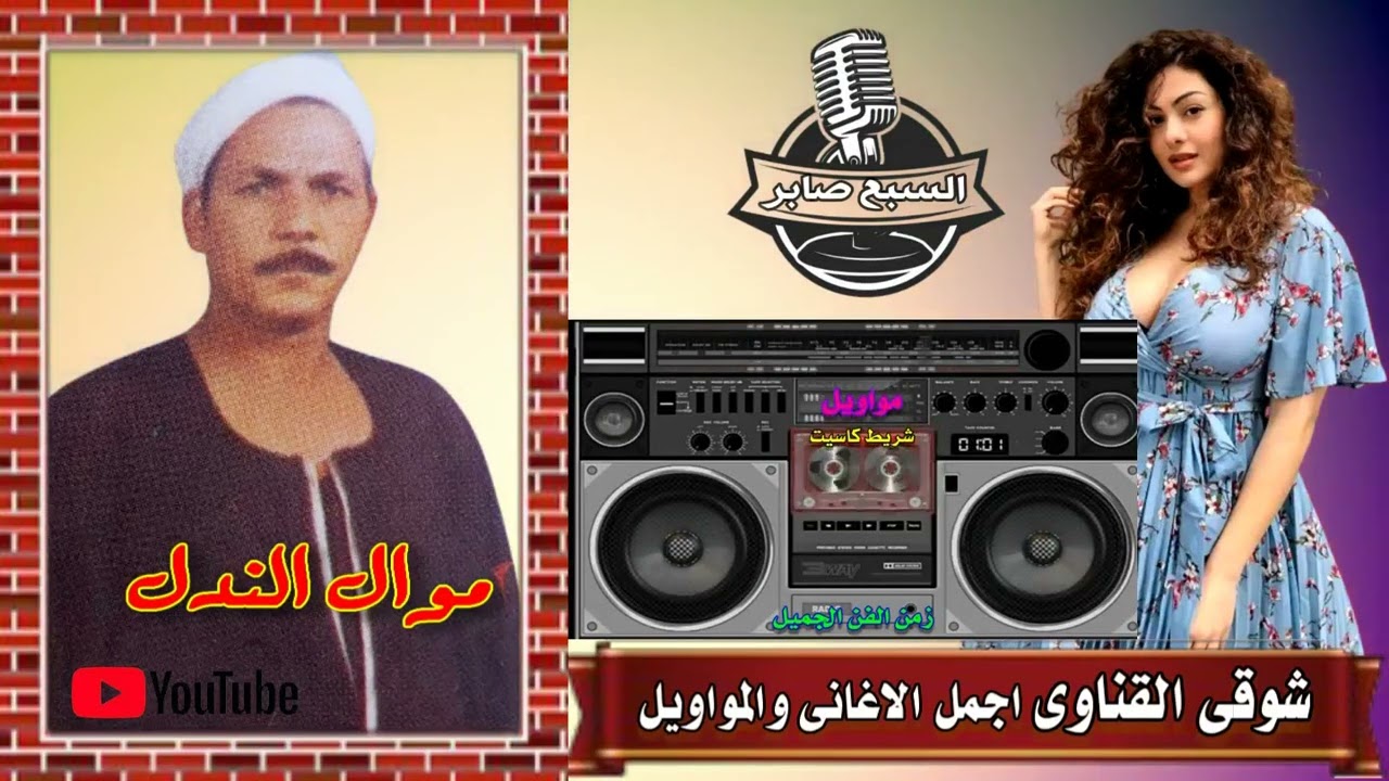 الريس شوقى القناوى   موال الندل