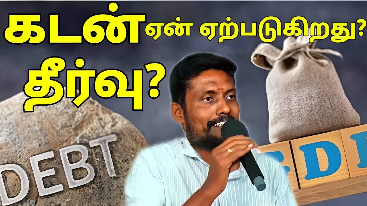 |கடன் ஏன் ஏற்படுகிறது|சரியான தீர்வு என்ன|திரு கணேஷ் அவர்கள்|  