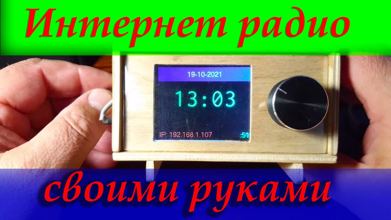Интернет радио своими руками. Как слушать радио дома по Wi-Fi.