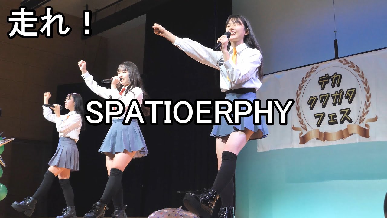SPATIO ERPHY  【走れ！】　デカクワガタフェス（1部）＠佐賀エスプラッツホール