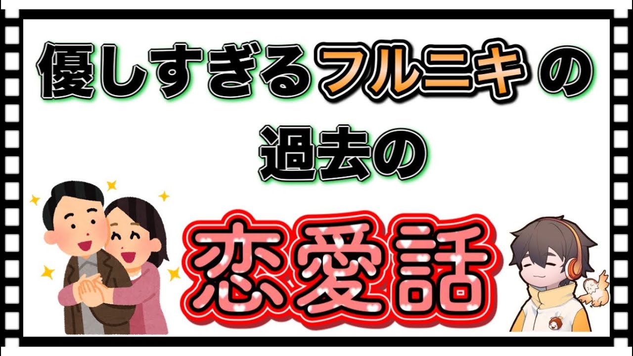 優しすぎるフルニキの過去の恋愛話
