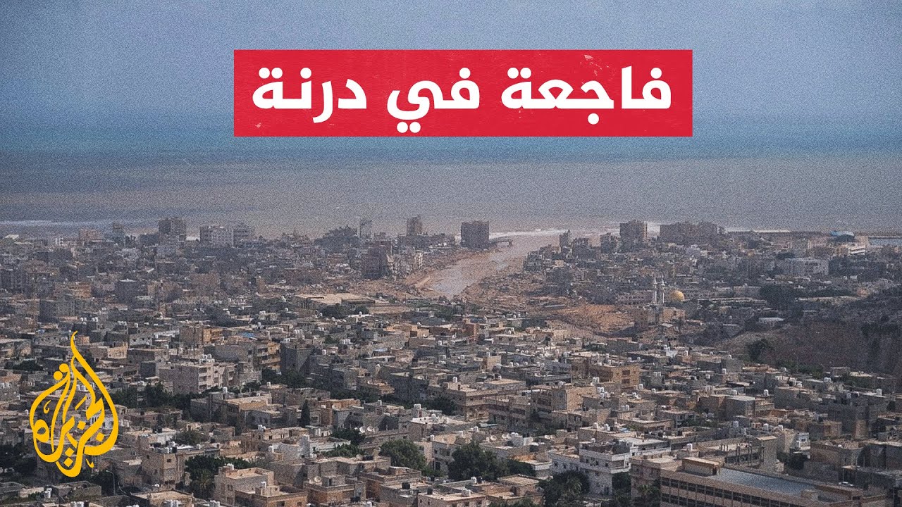 ما الذي حدث في درنة وما تاريخها مع الفيضانات؟