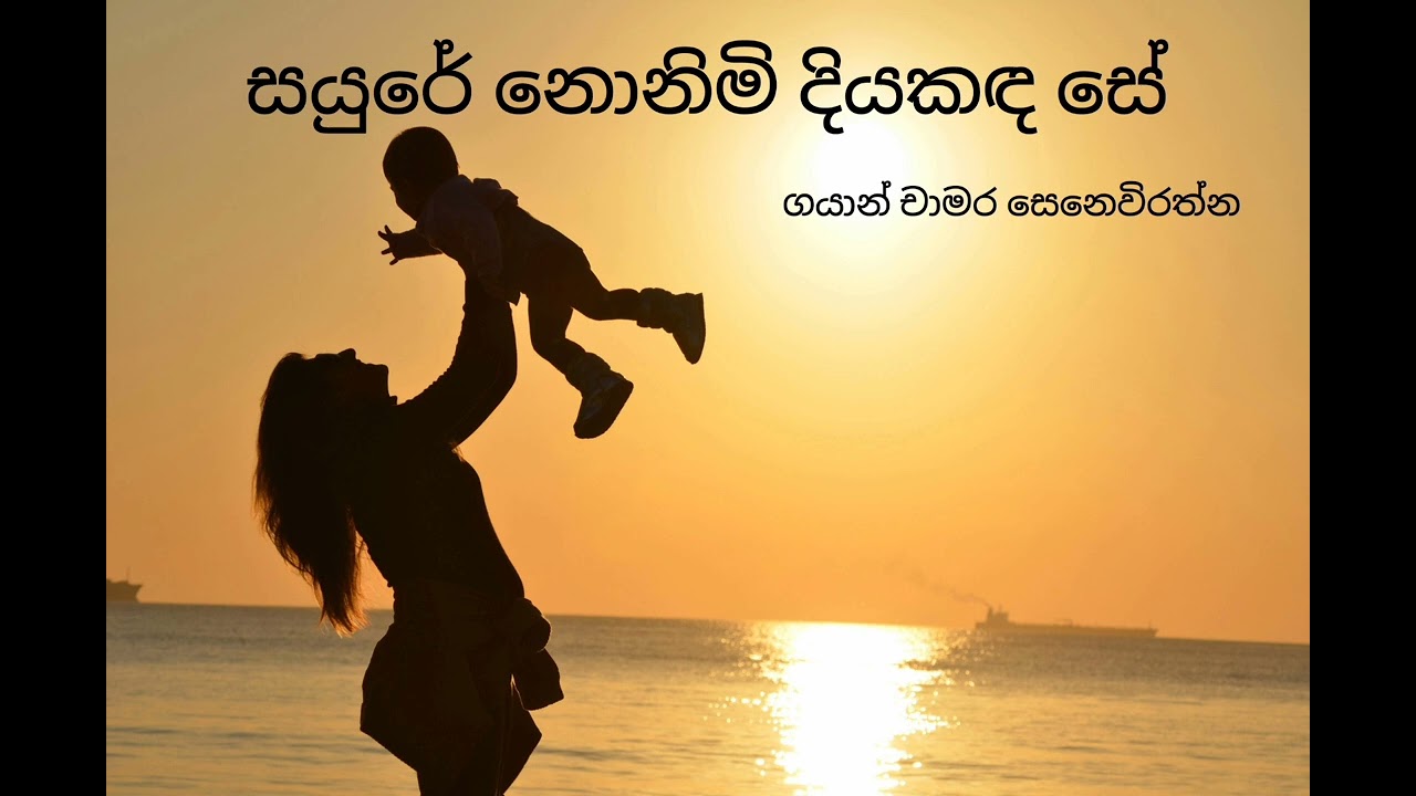 සයුරේ නොනිමි දිය කඳ සේ | Gayan Chamara Senevirathne#love #sinhalasongs #song #music #gayan #newsong