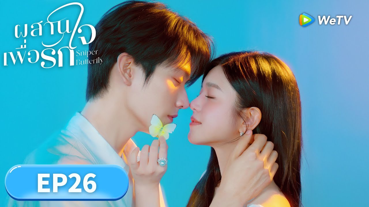 ซีรีส์จีน ซับไทย | ผสานใจเพื่อรัก 
