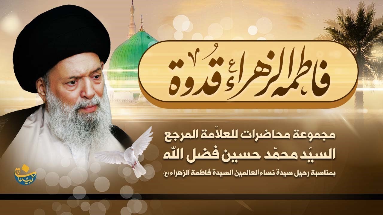 كيف نستفيد من جهاد وصبر الزهراء (ع)