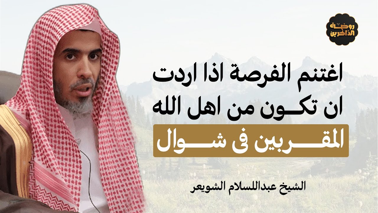 كيف تغتنم الفرصة فى شهر شوال و تصبح من اهل الله المقربين - للشيخ عبدالسلام الشويعر