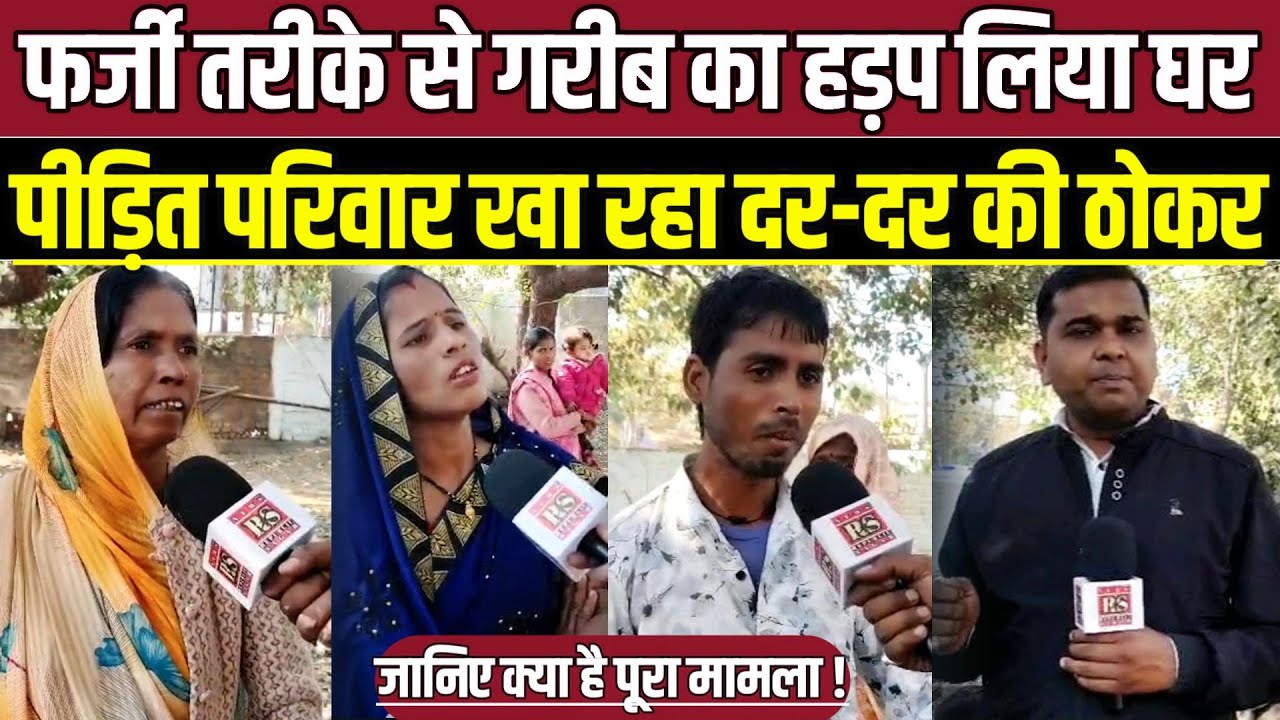 सागर में फर्जी तरीके से गरीब का हड़पा घर, पीड़ित परिवार खा रहा दर-दर ठोकर !