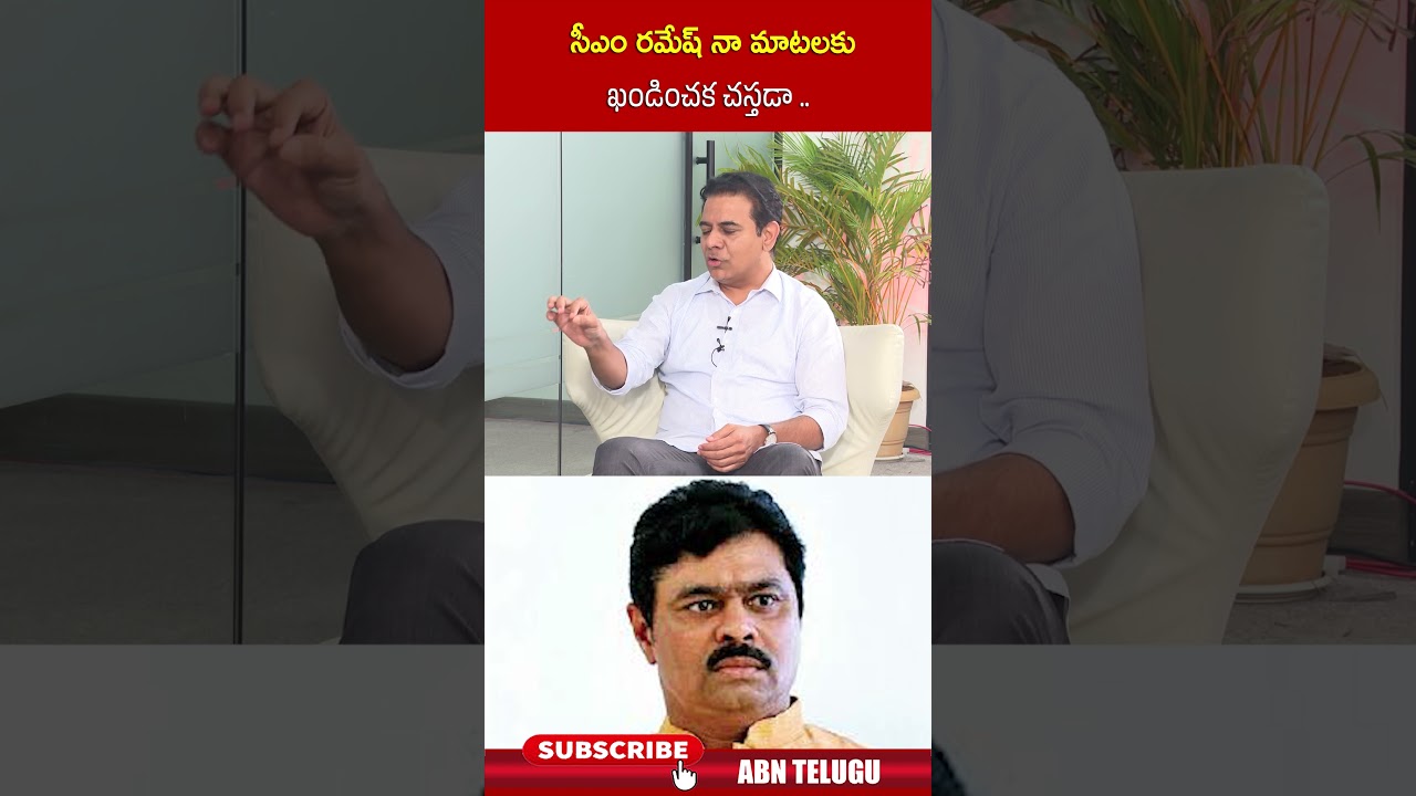 సీఎం రమేష్ నా మాటలకు ఖండించక చస్తడా #cmramesh #ktr #jubliehillsbypolls #abn #ytshorts