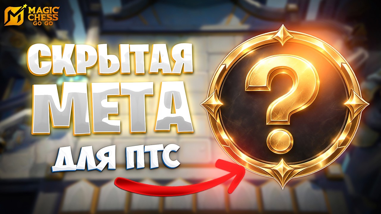 СКРЫТАЯ МЕТА ДЛЯ ПТС!!! В MAGIC CHESS: GO GO