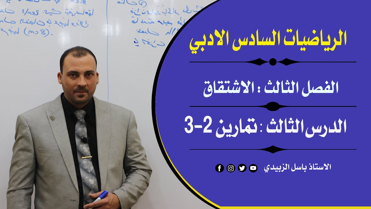 الرياضيات للصف السادس الادبي الفصل الثالث (الاشتقاق ) تمارين2-3 الدرس الثالث 2020#