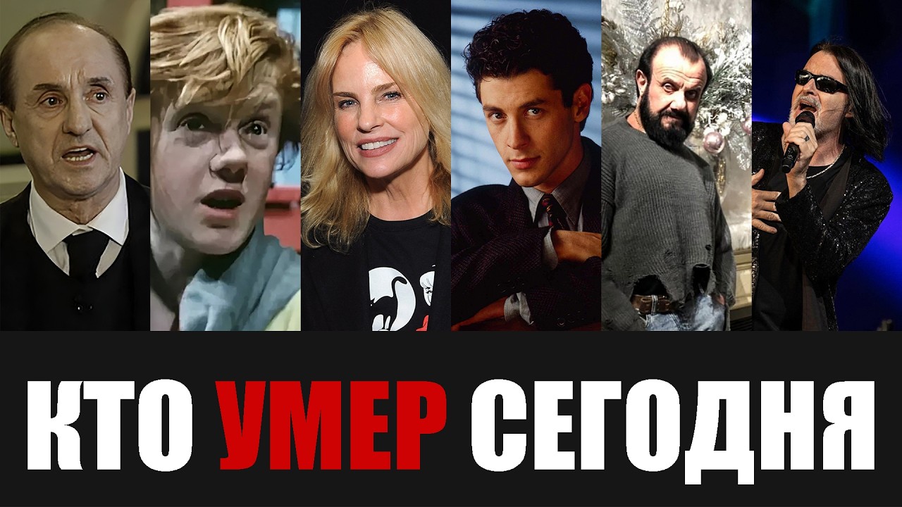 Только Что Сообщили... 6 Знаменитостей, Покинувшие Этот Мир в Этот День Года...