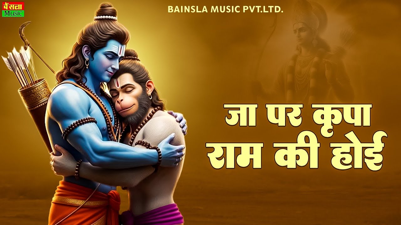 जा पर कृपा राम की होई | Ja Par Kripa Ram Ki Hoi | चौपाई रामचरित्रमानस | #sitaram Ram Bhajan 2026