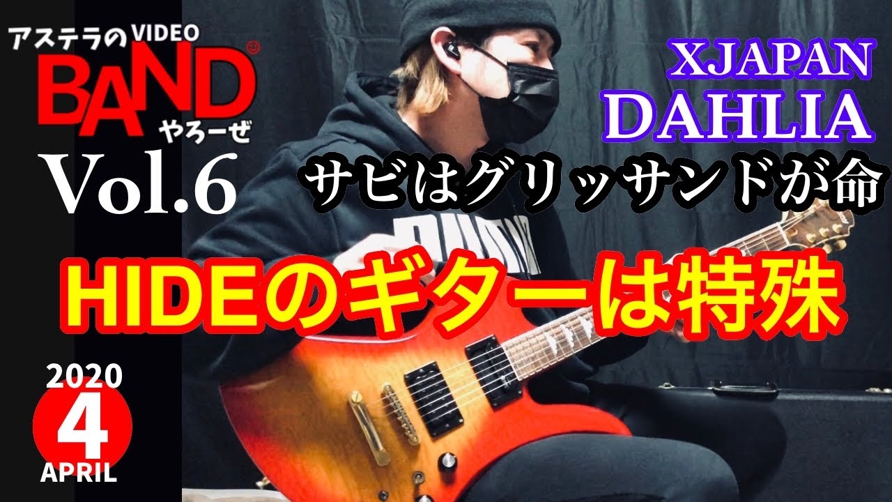 【バンやろ#6】HIDEモデルのギターセッティングとDAHLIAのサビ