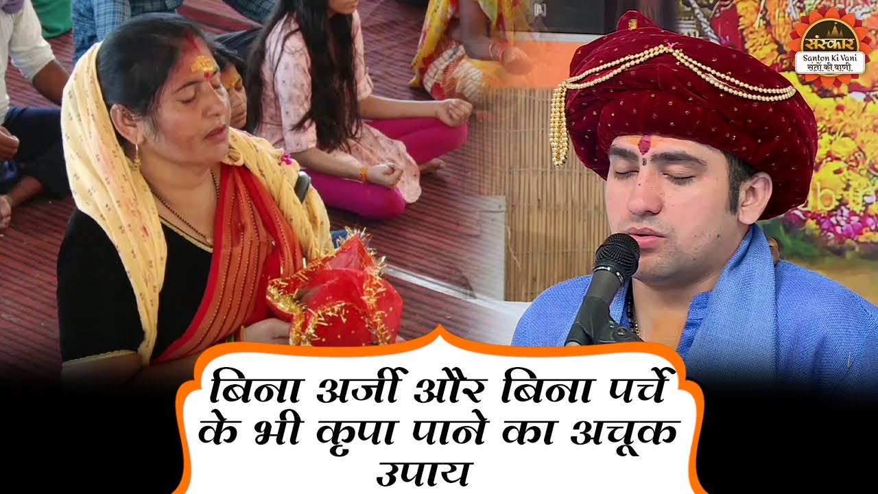 बिना अर्जी और बिना पर्चे के भी कृपा पाने का अचूक उपाय | Bageshwar Dham Sarkar ke Upay