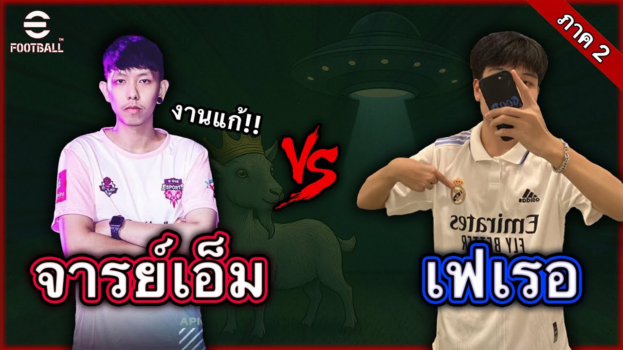 จารย์เอ็ม vs เฟเรอ (ภาค 2)
