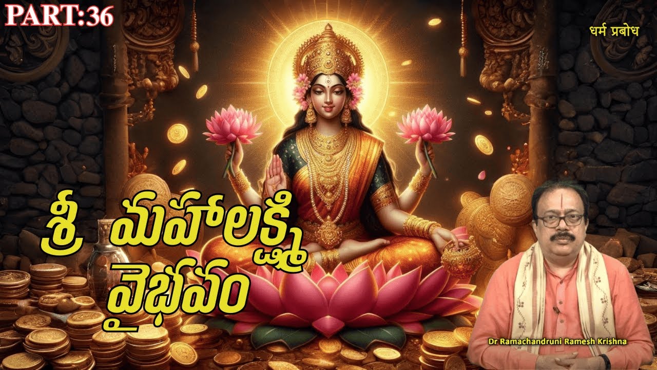 శ్రీ మహాలక్ష్మి వైభవం 36 llधर्मप्रबोध ll Dr Ramachandruni Ramesh Krishna#धर्मप्रबोध