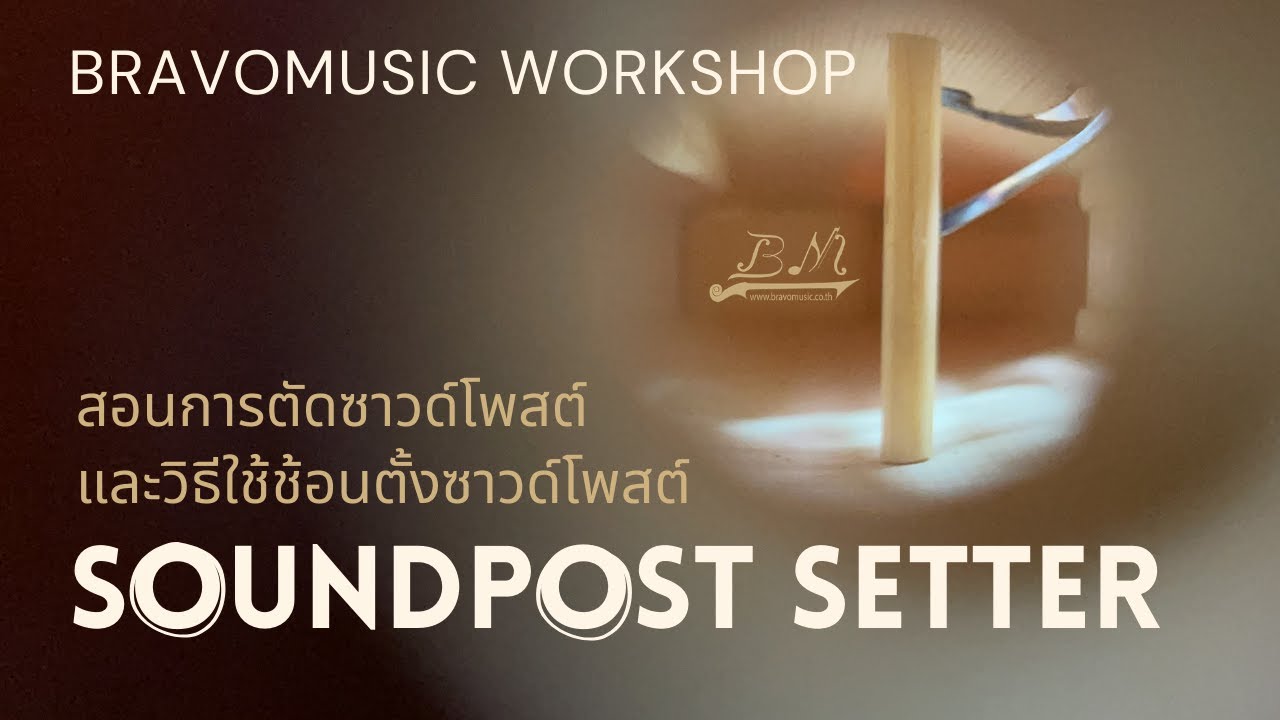 #สอนตัดซาวด์โพสต์ไวโอลิน สไตล์ บราโวมิวสิค  #Sound Post