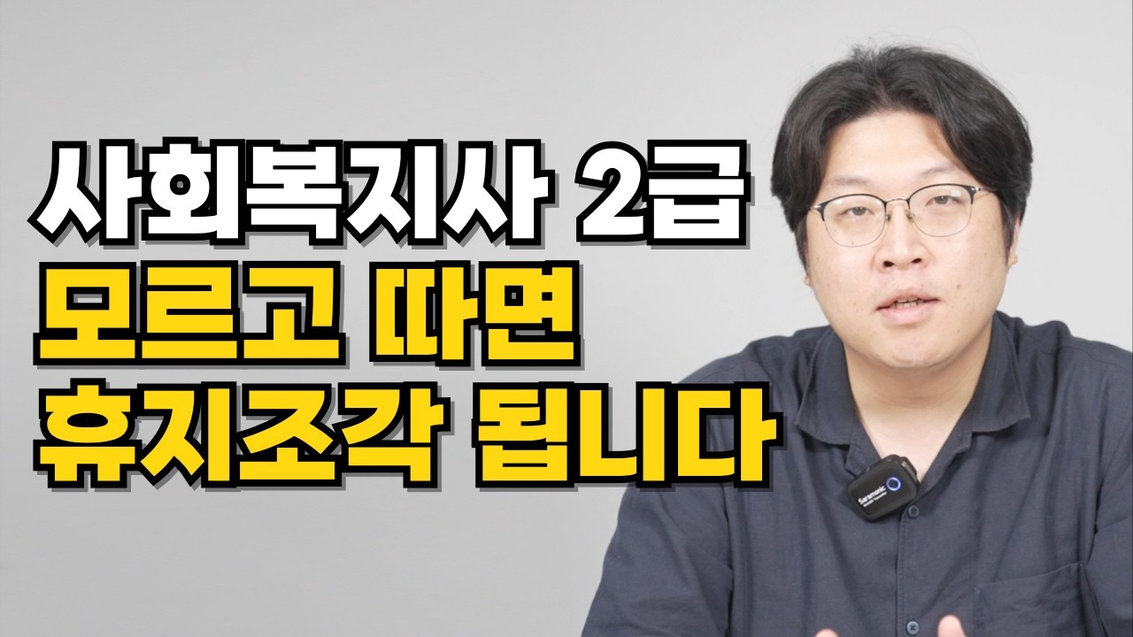 2026년 사회복지사 2급 자격증 취득방법, 광고에는 없는 최신정보 3가지