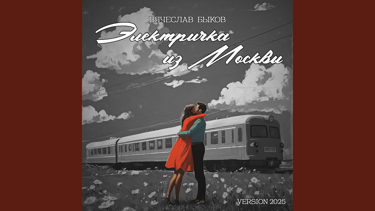 Электричка из Москвы (Version 2025)