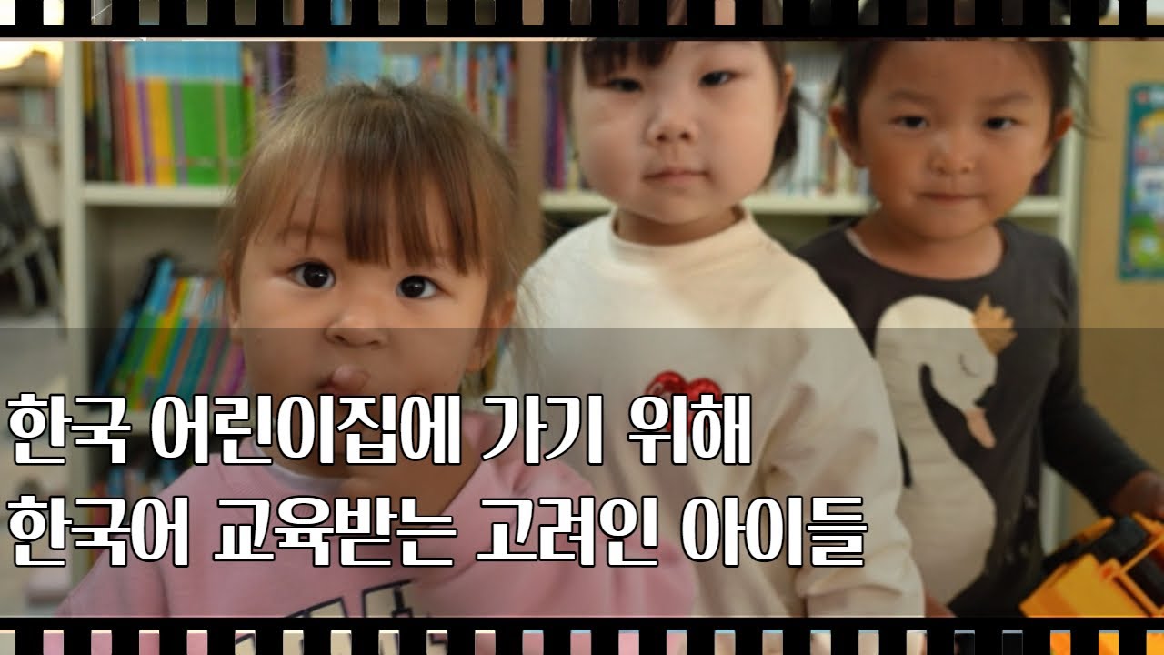 [공간다큐 '만남' 42회④] 한국 어린이집에 가기 위해 한국어 교육받는 고려인 아이들
