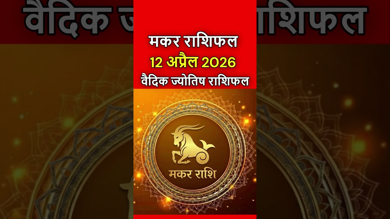 मकर राशिफल 12 अप्रैल 2026 | Makar Rashi 12 April 2026 | Aaj Ka Makar Rashifal | #capricornhoroscope