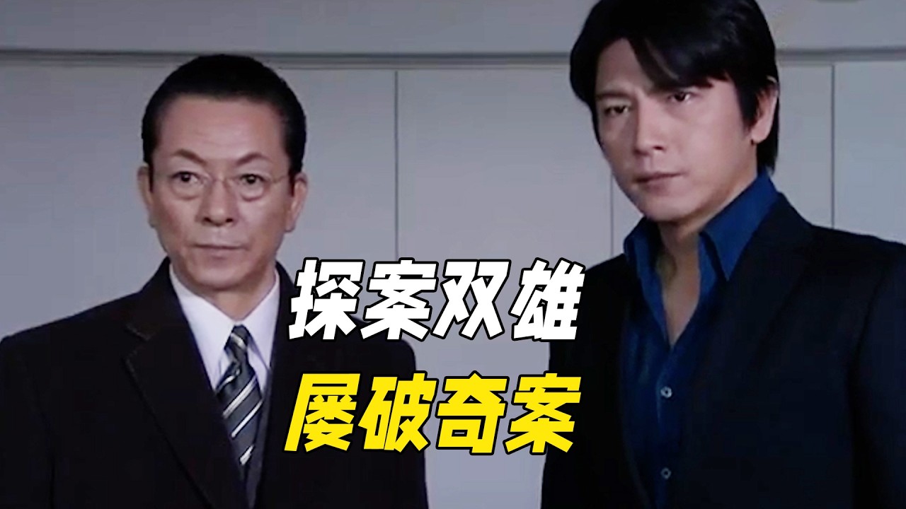 他們常年坐警局冷板凳卻屢破奇案，只靠一點細節就能推導真相，頂級洞察力看破所有偽裝！一口氣看完懸疑佳作《相棒第八季（下）》
