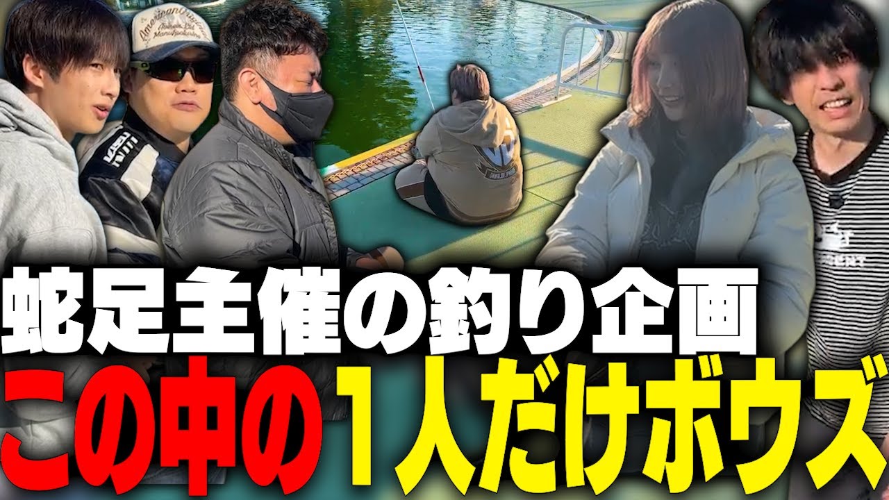 蛇足主催の釣り企画でボウズ回避のために必死になるファン太