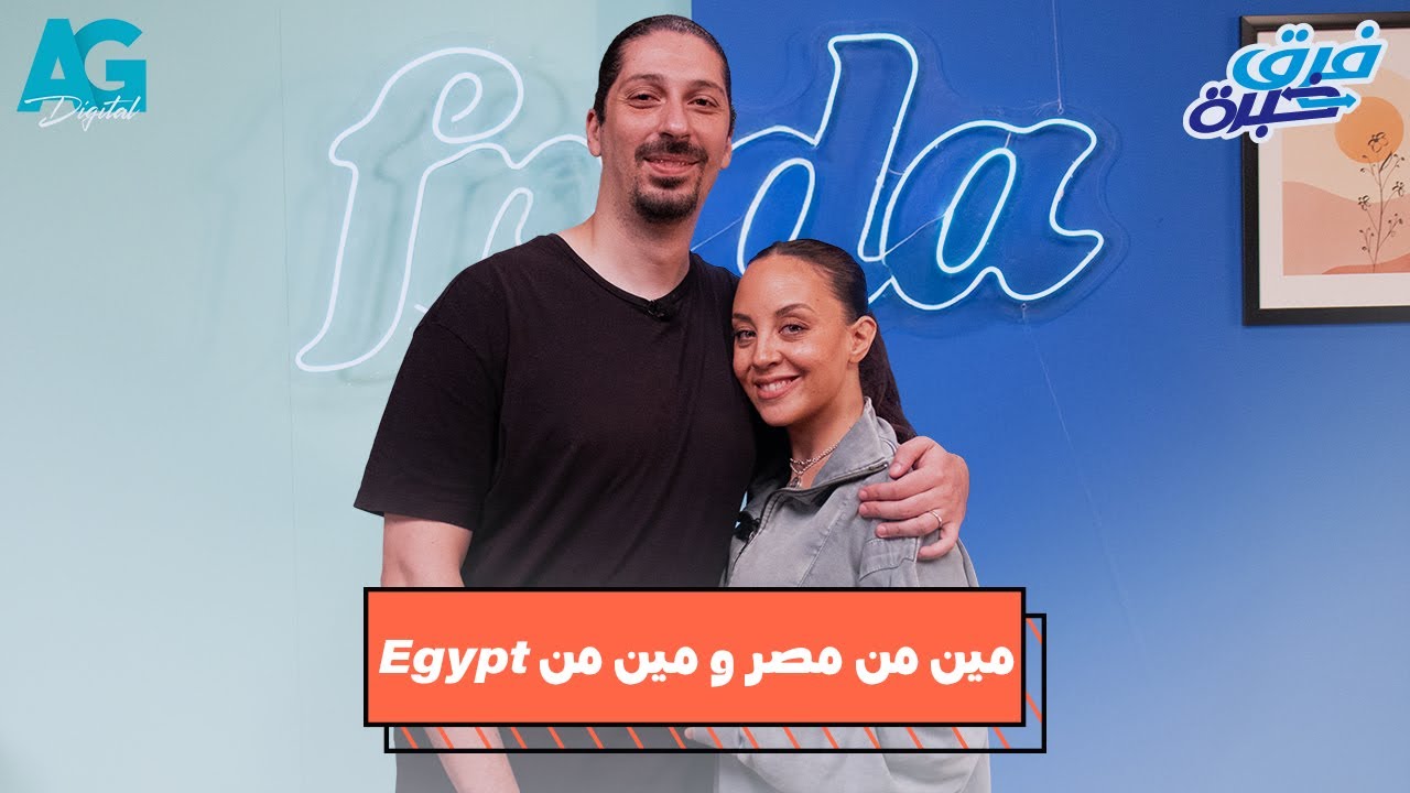 حلقة مريم الخشت و أباظة | برنامج فرق خبرة