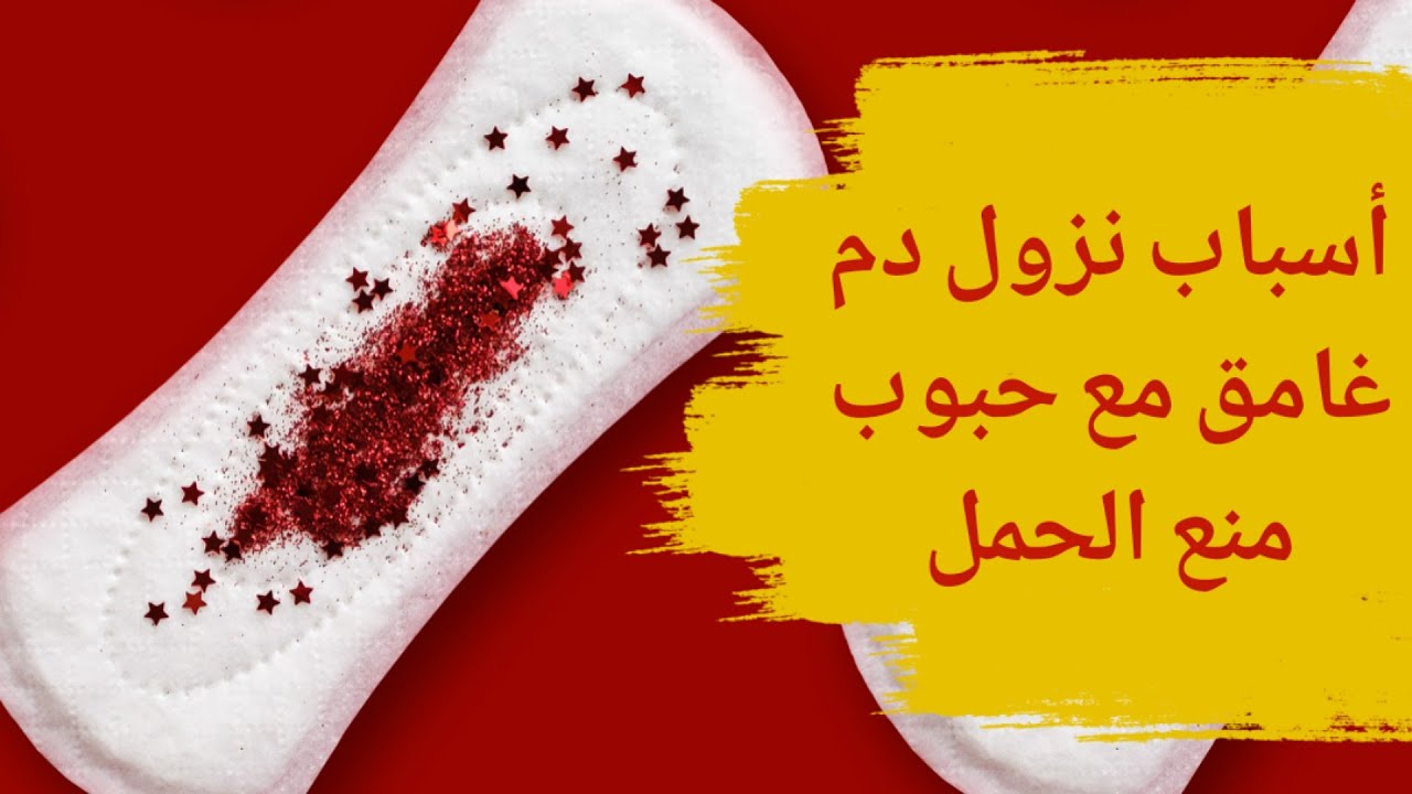 نزول دم غامق مع حبوب منع الحمل | نزول دم مع حبوب منع الحمل