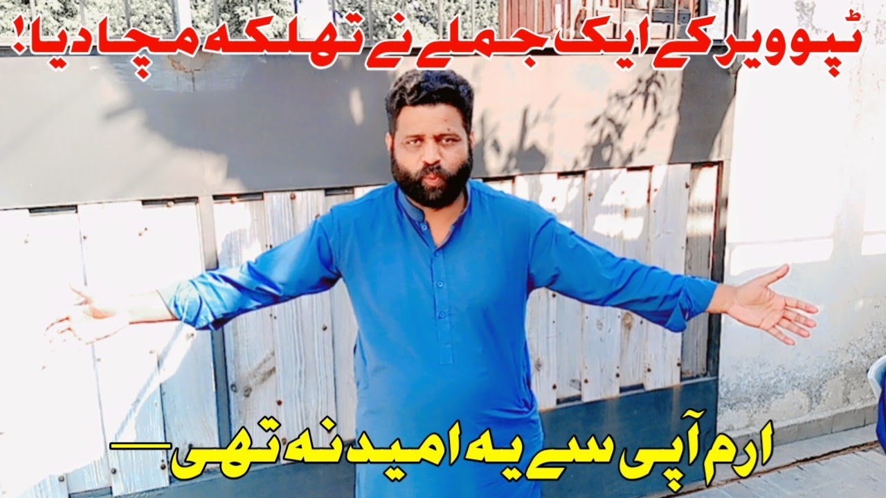 ٹپو ویر کے ایک جملے نے تہلکہ مچا دیا!@Ayeshavlogs804 @meriduniya-p2o 