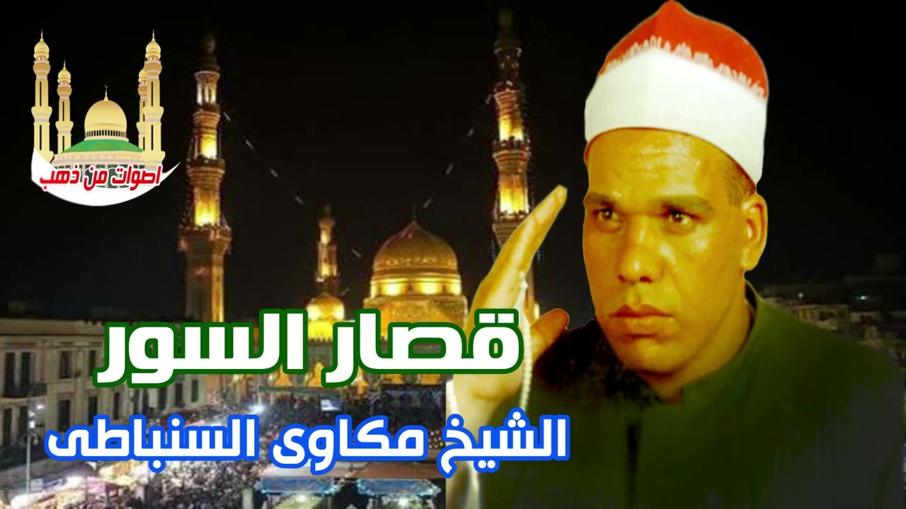 الشيخ مكاوى السنباطى قصار السور 1