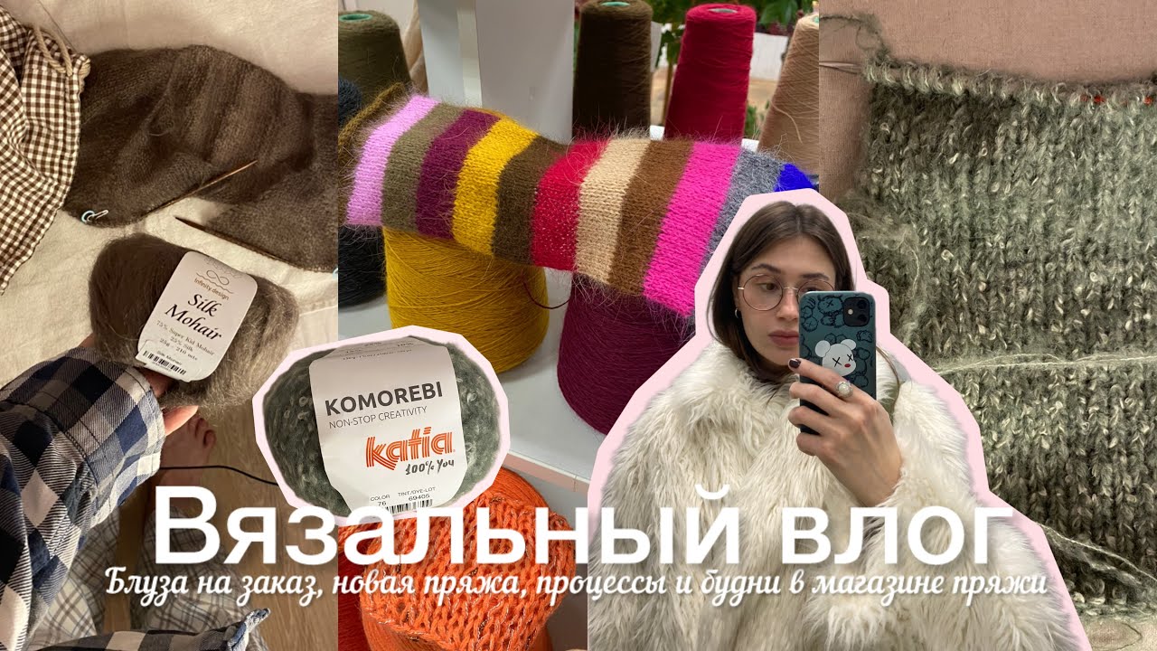 Вязальный влог / Блуза на заказ, новая пряжа, процессы и будни в магазине пряжи 