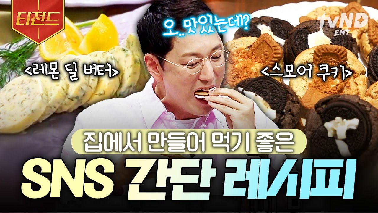 [#프리한19] 오늘은 내가 요리사🥄(*ﾟ∀ﾟ* ) 요알못도 도전할 수 있는 SNS를 강타한 초간단 레시피🍽️ | #티전드