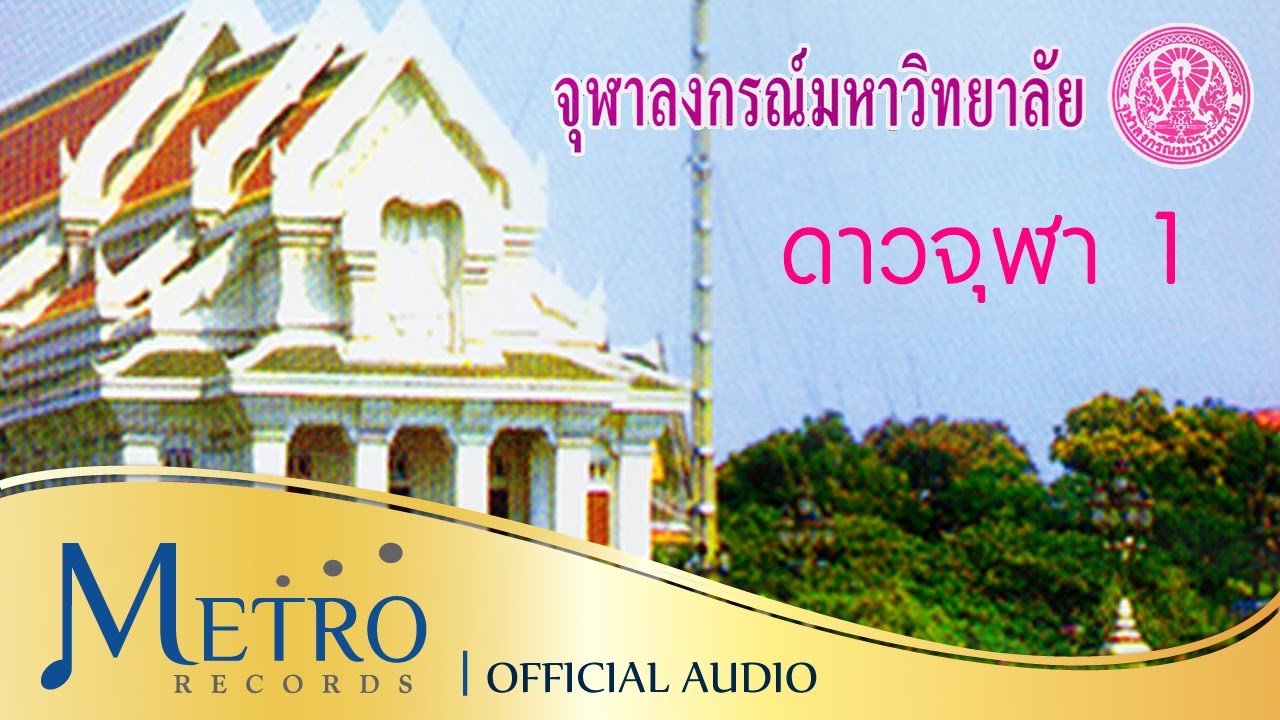 ดาวจุฬา 1 - จุฬาลงกรณ์มหาวิทยาลัย [ชุด University Songs จุฬาลงกรณ์มหาวิทยาลัย]
