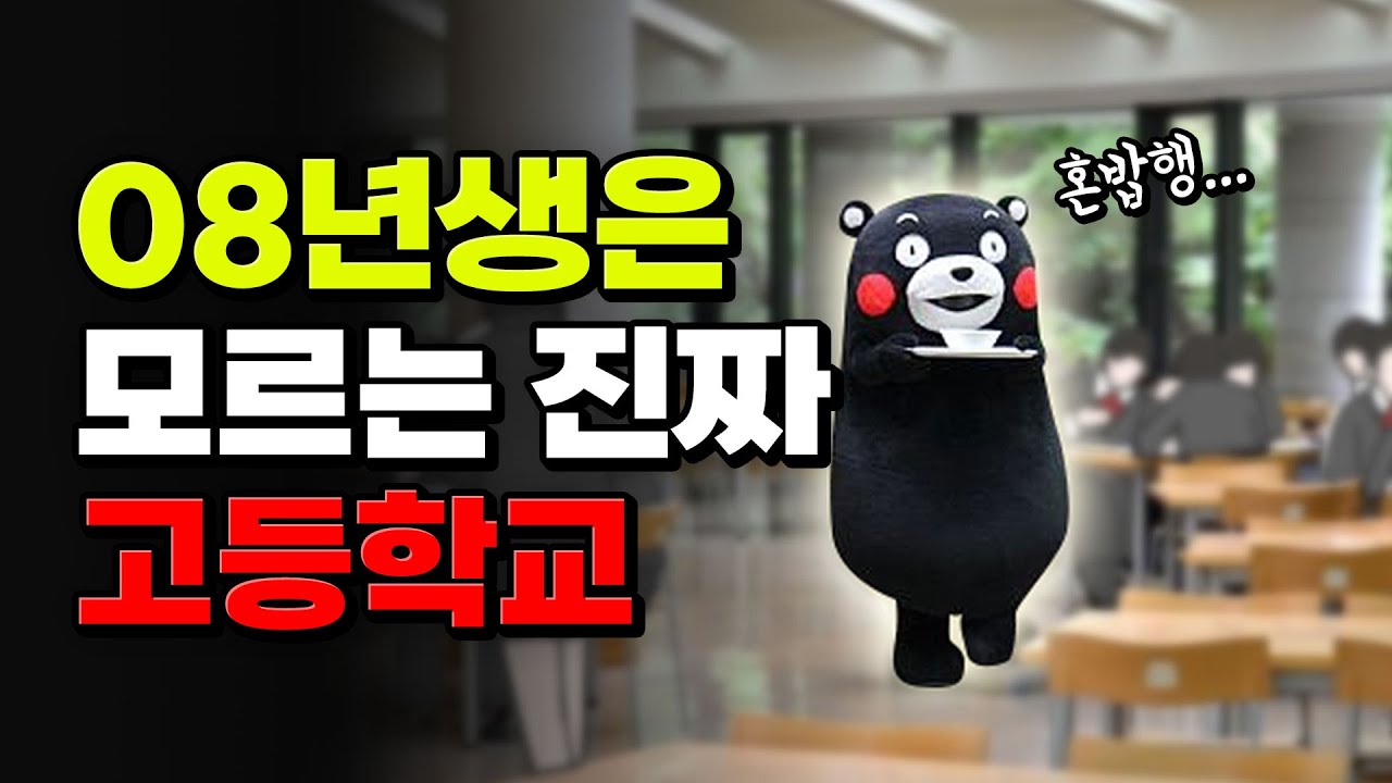 고등학교 때 모르면 x되는 것 50가지 | 입시덕후