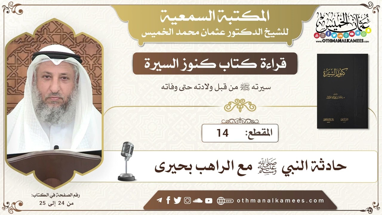 14 - قراءة كتاب كنوز السيرة - حادثة النبي ﷺ مع الراهب بحيرى - عثمان الخميس