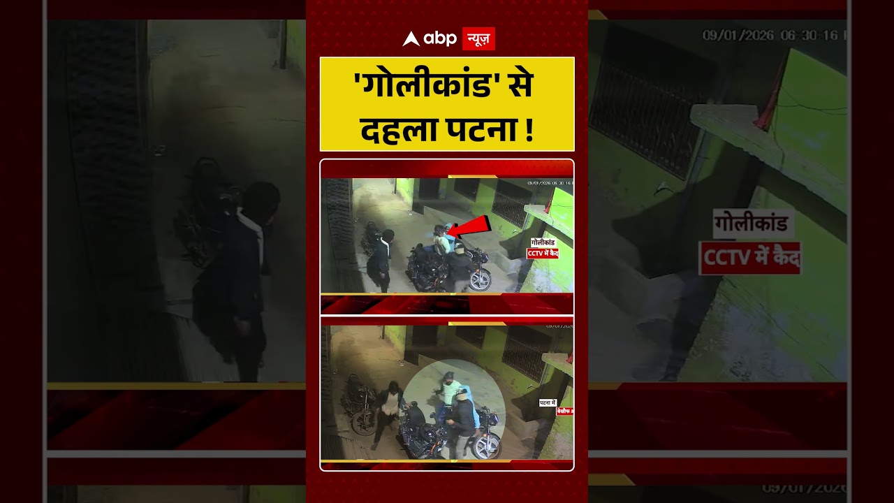 'गोलीकांड' से दहला Patna !   | Gun Fire | Bihar News | abp #shorts