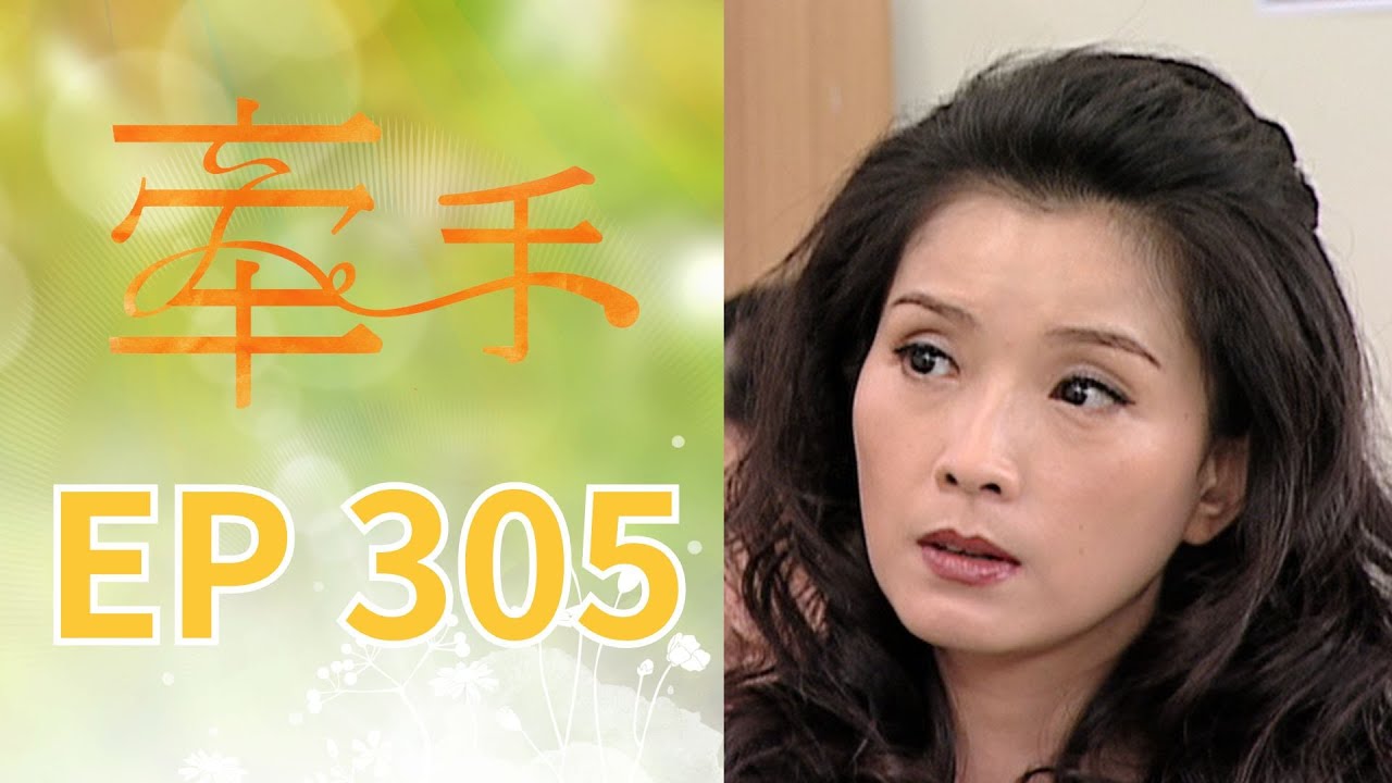 牽手 EP305 The Other Hands｜三立台劇