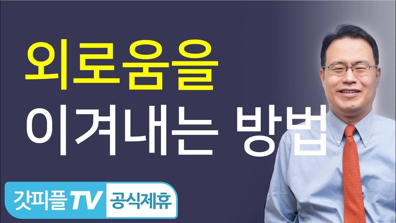 외로움 이겨내기 - 한홍목사 : 갓피플TV